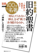 別冊NHK100分de名著 集中講義 旧約聖書 「一神教」の根源を見る(別冊NHK100分de名著)