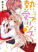 熱愛プリンス お兄ちゃんはキミが好き1(NextcomicsF)