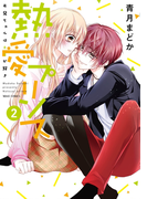 熱愛プリンス お兄ちゃんはキミが好き2(NextcomicsF)