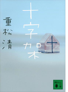 十字架(講談社文庫)