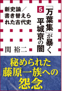 新史論/書き替えられた古代史5 『万葉集』が暴く平城京の闇(小学館新書)(小学館新書)