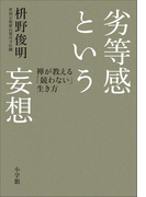 劣等感という妄想 禅が教える「競わない」生き方