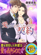 【期間限定50%OFF】愛を禁じた契約 Pseudolovers(らぶドロップス)