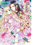 【期間限定30%OFF】偽装駆け落ちのススメ!(ガブリエラ文庫)