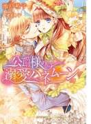 公爵様の溺愛ハネムーン(ガブリエラ文庫)