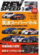 REV SPEED 2016年3月号(REV SPEED)