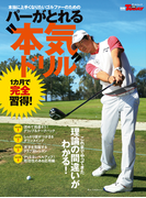 GOLF TODAYレッスンブック パーがとれる本気ドリル(GOLF TODAYレッスンブック)
