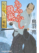あやかし飛燕 文庫書下ろし/長編時代小説 (光文社文庫 光文社時代小説文庫 隠目付江戸秘帳)(光文社文庫)