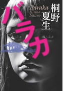 バラカ(集英社文芸単行本)