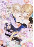 猫かぶり殿下の執着愛 (Honey Novel)