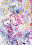 伯爵さまのシノワズリ 花嫁と薬箱 (Honey Novel)