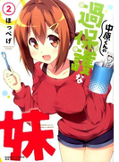中原くんの過保護な妹 2 (BAMBOO COMICS)
