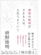 感情の整理ができる人は、人生うまくいく