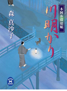 木阿弥探偵帖 川明かり(学研M文庫)