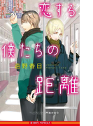 恋する僕たちの距離【イラスト入り】(ビーボーイノベルズ)