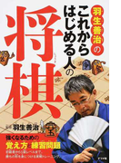 羽生善治のこれからはじめる人の将棋 強くなるための覚え方と練習問題