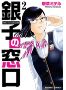 銀子の窓口(2)(バンブーコミックス 4コマセレクション)