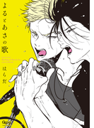 よるとあさの歌(バンブーコミックス 麗人uno!コミックス)