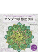 マンダラ模様塗り絵 花モチーフのマンダラ塗り絵で 創造力を養うリラクゼーションの時間を の通販 ｖａｌｅｎｔｉｎａ ｈａｒｐｅｒ 佐々木 曜 ブティック ムック 紙の本 Honto本の通販ストア