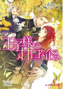 王子様の甘口な企み【電子限定SS付き】(B-PRINCE文庫)
