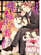 蝶が溺れた甘い蜜【特典SS付き】(B-PRINCE文庫)