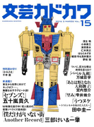 文芸カドカワ 2016年3月号(文芸カドカワ)
