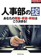 人事部の掟 あなたの異動・昇進・昇給はこう決まる!(週刊ダイヤモンド 特集BOOKS)