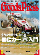 GoodsPress2016年3月号