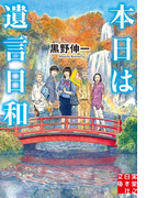 本日は遺言日和(実業之日本社文庫)