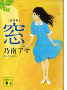 【期間限定価格】新装版 窓(講談社文庫)