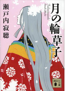 【期間限定価格】月の輪草子(講談社文庫)