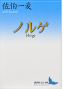 ノルゲ Norge(講談社文芸文庫)