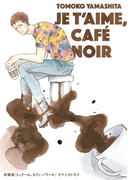 新装版 ジュテーム、カフェ・ノワール(onBLUE comics)