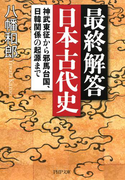 最終解答 日本古代史(PHP文庫)