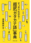 すっきりわかる! 超訳「カタカナ語」事典(PHP文庫)