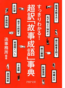 すっきりわかる! 超訳「故事成語」事典(PHP文庫)