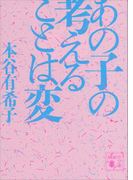 あの子の考えることは変(講談社文庫)