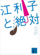 江利子と絶対 本谷有希子文学大全集(講談社文庫)