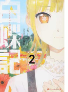 白蝶記 どうやって獄を破り、どうすれば君が笑うのか 2 (ダッシュエックス文庫)