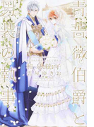 青薔薇伯爵と男装の執事 2 発見された姫君、しかして結末は (WINGS NOVEL)