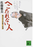 へこたれない人 (講談社文庫 物書同心居眠り紋蔵)(講談社文庫)