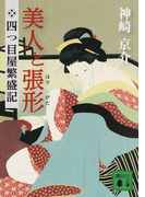 美人と張形 四つ目屋繁盛記 (講談社文庫)(講談社文庫)