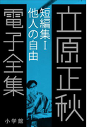立原正秋 電子全集3 『短編集I 他人の自由』(立原正秋 電子全集)