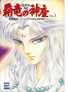 覇竜の神座(BURAI外伝) VOL.1(スーパークエスト文庫)