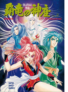 覇竜の神座(BURAI外伝) VOL.2(スーパークエスト文庫)