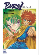 BURAI(ブライ) VOL.1(スーパークエスト文庫)