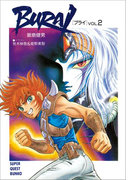 BURAI(ブライ) VOL.2(スーパークエスト文庫)