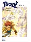 BURAI(ブライ) VOL.4(スーパークエスト文庫)