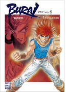 BURAI(ブライ) VOL.5(スーパークエスト文庫)