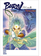 BURAI(ブライ) VOL.6(スーパークエスト文庫)